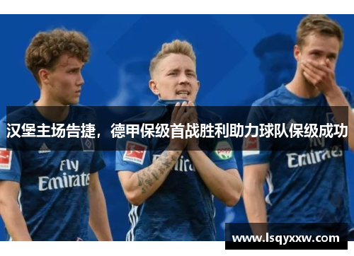汉堡主场告捷，德甲保级首战胜利助力球队保级成功