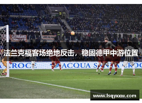 法兰克福客场绝地反击，稳固德甲中游位置