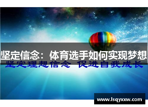 坚定信念：体育选手如何实现梦想