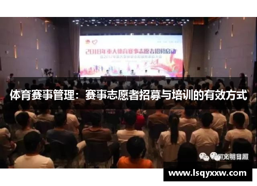 体育赛事管理：赛事志愿者招募与培训的有效方式
