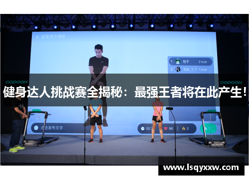 健身达人挑战赛全揭秘：最强王者将在此产生！