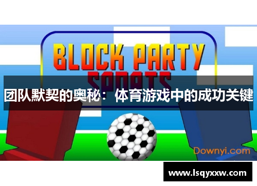 团队默契的奥秘：体育游戏中的成功关键