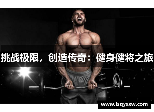 挑战极限，创造传奇：健身健将之旅