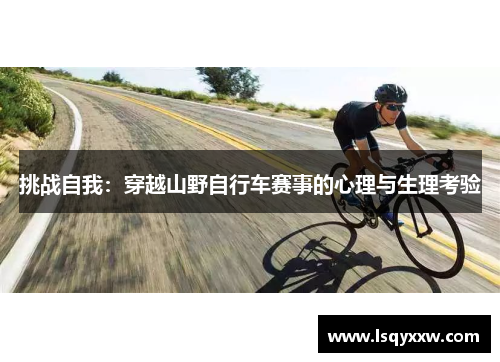 挑战自我：穿越山野自行车赛事的心理与生理考验