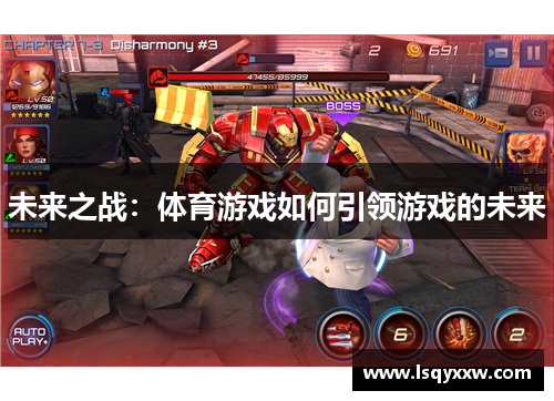 未来之战：体育游戏如何引领游戏的未来