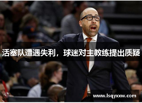 活塞队遭遇失利，球迷对主教练提出质疑