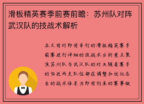 滑板精英赛季前赛前瞻：苏州队对阵武汉队的技战术解析