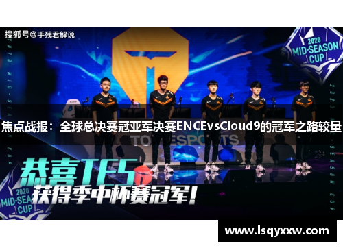 焦点战报：全球总决赛冠亚军决赛ENCEvsCloud9的冠军之路较量