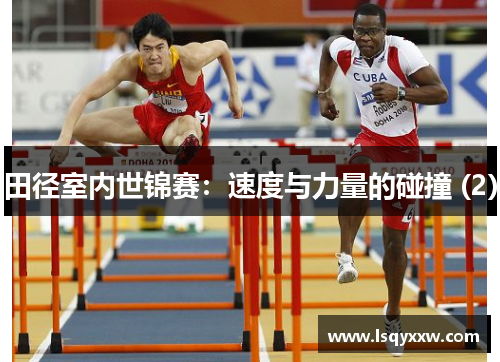 田径室内世锦赛：速度与力量的碰撞 (2)