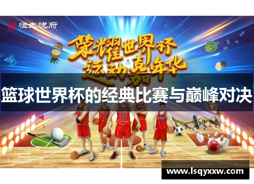 篮球世界杯的经典比赛与巅峰对决