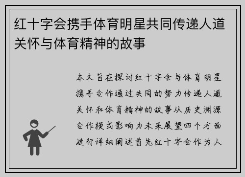红十字会携手体育明星共同传递人道关怀与体育精神的故事