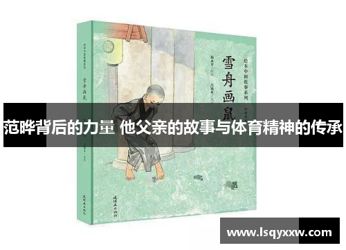 范晔背后的力量 他父亲的故事与体育精神的传承