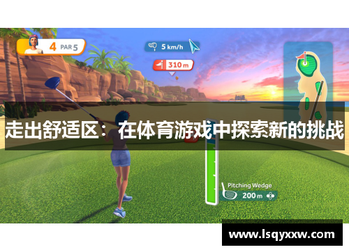 走出舒适区：在体育游戏中探索新的挑战