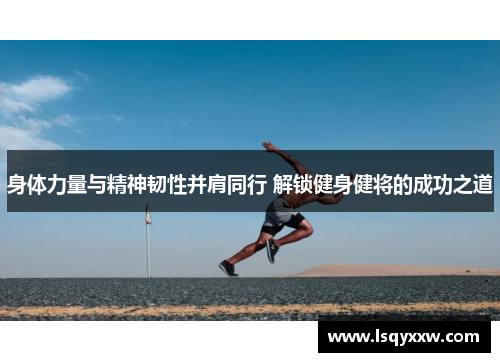 身体力量与精神韧性并肩同行 解锁健身健将的成功之道