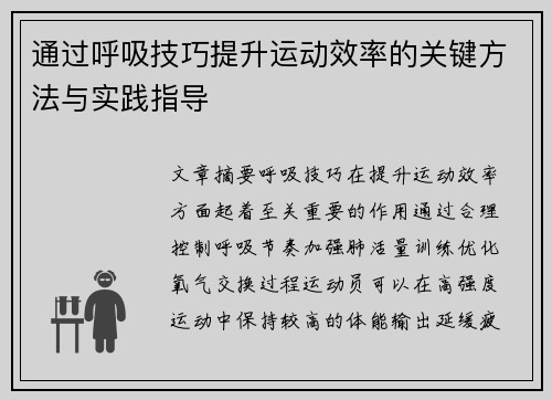 通过呼吸技巧提升运动效率的关键方法与实践指导