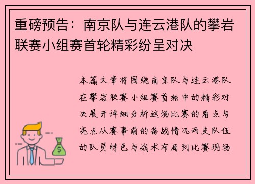 重磅预告：南京队与连云港队的攀岩联赛小组赛首轮精彩纷呈对决