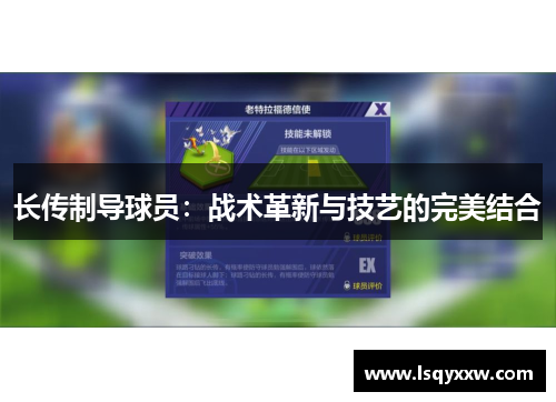 长传制导球员：战术革新与技艺的完美结合