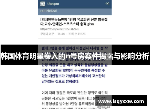 韩国体育明星卷入的n号房案件揭露与影响分析