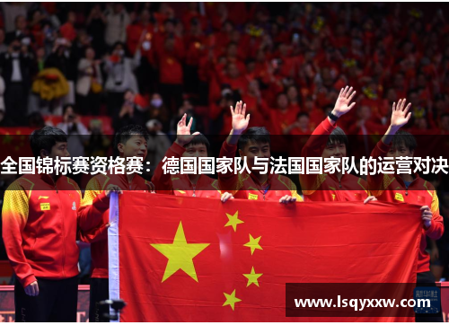 全国锦标赛资格赛：德国国家队与法国国家队的运营对决