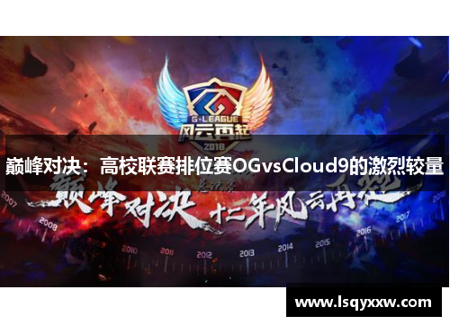 巅峰对决：高校联赛排位赛OGvsCloud9的激烈较量