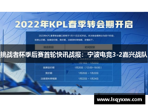 挑战者杯季后赛首轮快讯战报：宁波电竞3-2嘉兴战队