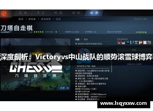 深度剖析：Victoryvs中山战队的顺势滚雪球博弈