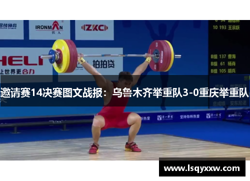 邀请赛14决赛图文战报：乌鲁木齐举重队3-0重庆举重队