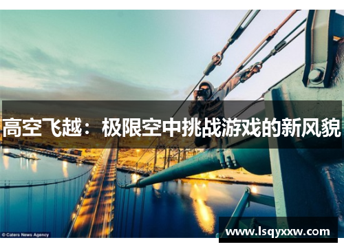 高空飞越：极限空中挑战游戏的新风貌