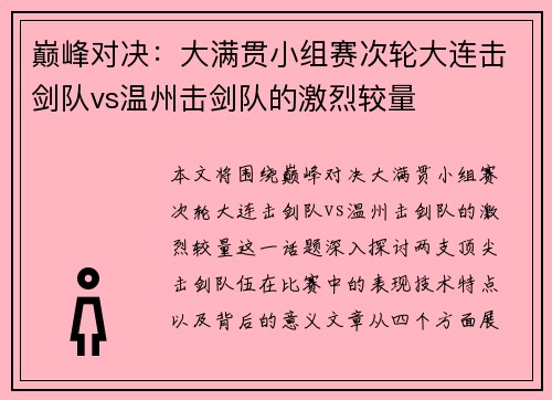 巅峰对决：大满贯小组赛次轮大连击剑队vs温州击剑队的激烈较量