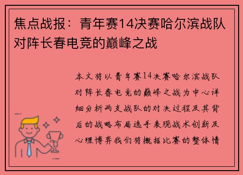 焦点战报：青年赛14决赛哈尔滨战队对阵长春电竞的巅峰之战