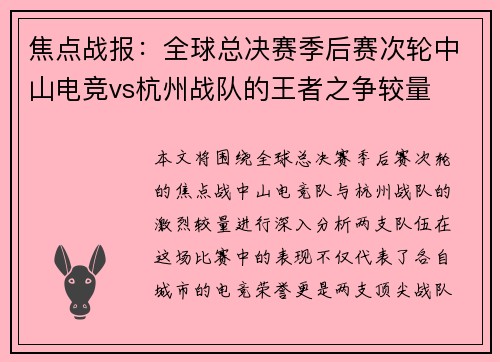 焦点战报：全球总决赛季后赛次轮中山电竞vs杭州战队的王者之争较量