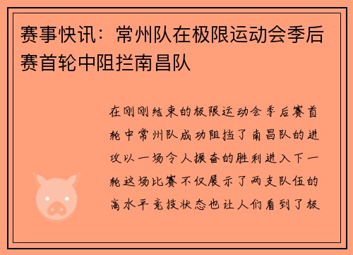 赛事快讯：常州队在极限运动会季后赛首轮中阻拦南昌队