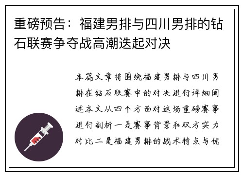 重磅预告：福建男排与四川男排的钻石联赛争夺战高潮迭起对决