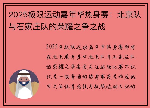 2025极限运动嘉年华热身赛：北京队与石家庄队的荣耀之争之战