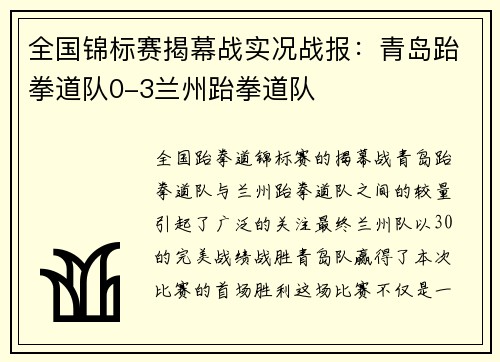全国锦标赛揭幕战实况战报：青岛跆拳道队0-3兰州跆拳道队