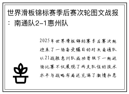 世界滑板锦标赛季后赛次轮图文战报：南通队2-1惠州队
