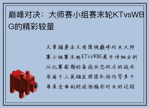 巅峰对决：大师赛小组赛末轮KTvsWBG的精彩较量