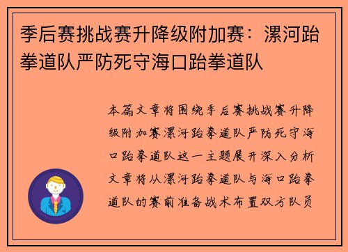 季后赛挑战赛升降级附加赛：漯河跆拳道队严防死守海口跆拳道队