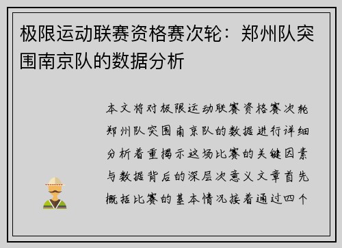 极限运动联赛资格赛次轮：郑州队突围南京队的数据分析