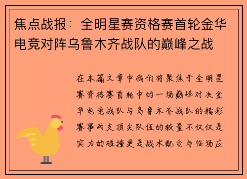 焦点战报：全明星赛资格赛首轮金华电竞对阵乌鲁木齐战队的巅峰之战