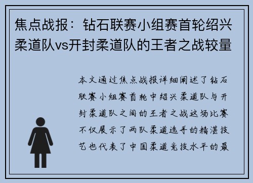 焦点战报：钻石联赛小组赛首轮绍兴柔道队vs开封柔道队的王者之战较量