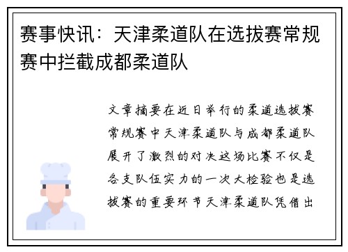 赛事快讯：天津柔道队在选拔赛常规赛中拦截成都柔道队
