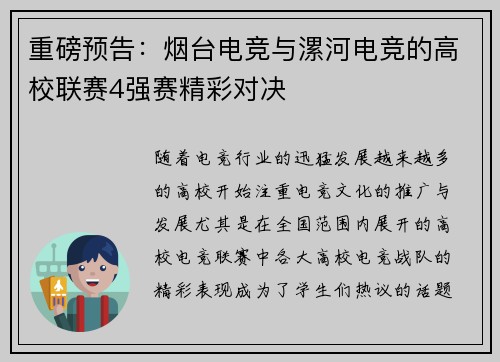 重磅预告：烟台电竞与漯河电竞的高校联赛4强赛精彩对决