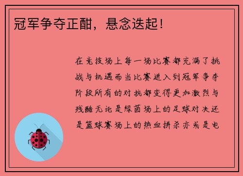 冠军争夺正酣，悬念迭起！