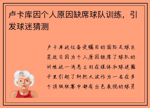 卢卡库因个人原因缺席球队训练，引发球迷猜测