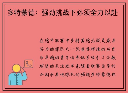 多特蒙德：强劲挑战下必须全力以赴