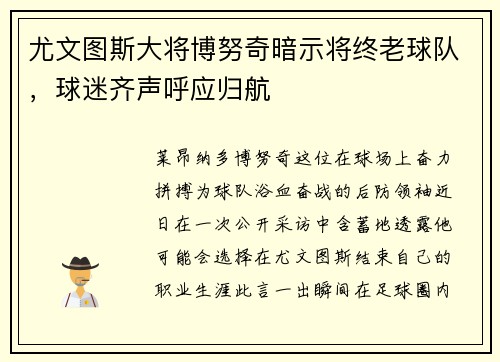 尤文图斯大将博努奇暗示将终老球队，球迷齐声呼应归航