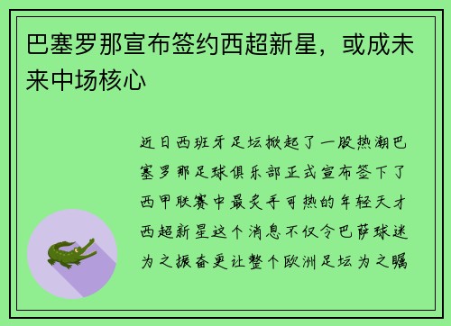 巴塞罗那宣布签约西超新星，或成未来中场核心