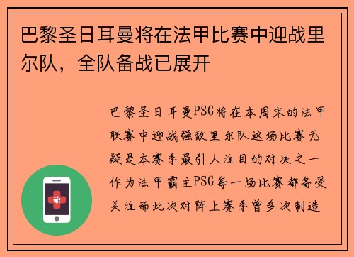 巴黎圣日耳曼将在法甲比赛中迎战里尔队，全队备战已展开