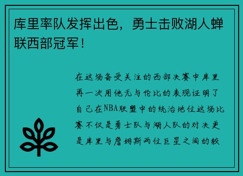 库里率队发挥出色，勇士击败湖人蝉联西部冠军！